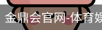 金鼎会体育